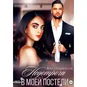 Постер книги Недотрога в моей постели