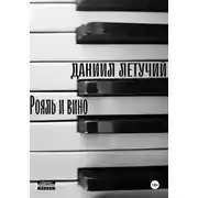 Постер книги Рояль и вино