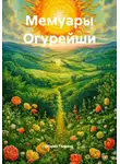 Мария Галеева - Мемуары Огурейши