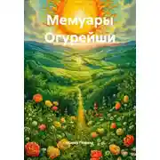 Постер книги Мемуары Огурейши