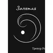 Постер книги Запятая