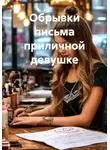 Мария Галеева - Обрывки письма приличной девушке