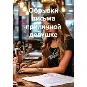 Постер книги Обрывки письма приличной девушке