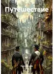 Мария Галеева - Путешествие