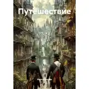 Постер книги Путешествие