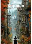 Мария Галеева - Хорошо