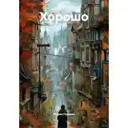 Постер книги Хорошо