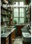 Мария Галеева - Малокровие
