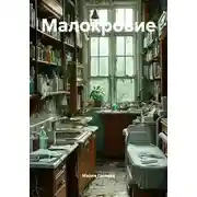 Постер книги Малокровие