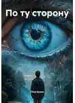 Пётр Ершов - По ту сторону