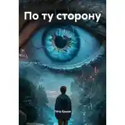 Постер книги По ту сторону