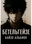 Байзо Альбион - Бетельгейзе