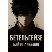 Постер книги Бетельгейзе