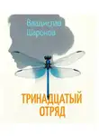 Владислав Шаронов - Тринадцатый отряд