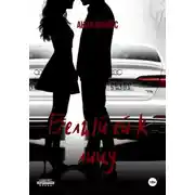 Постер книги Белый ей к лицу