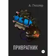 Постер книги Привратник