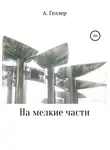 Аллегра Геллер - На мелкие части