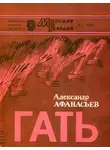 Александр Афанасьев - Гать