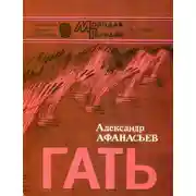 Постер книги Гать