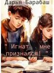 Дарья Барабаш - «Игнат мне признался!»