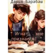 Постер книги «Игнат мне признался!»