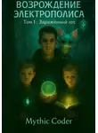 Mythic Coder - Возрождение Электрополиса. Том 1 Заражённый лес