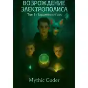 Постер книги Возрождение Электрополиса. Том 1 Заражённый лес