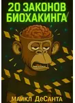 Майкл ДеСанта - 20 Законов Биохакинга