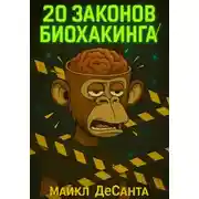 Постер книги 20 Законов Биохакинга