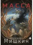 Александр Мишкин - Масса