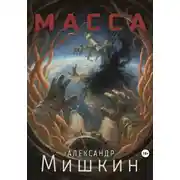 Постер книги Масса