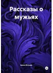 Арина Ветрова - Рассказы о мужьях