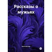 Постер книги Рассказы о мужьях