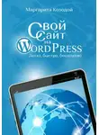 Маргарита Козодой - Свой сайт на Wordpress: легко, быстро, бесплатно