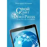 Постер книги Свой сайт на Wordpress: легко, быстро, бесплатно