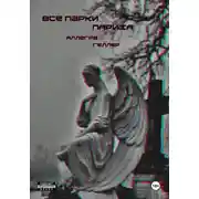 Постер книги Все парки Парижа