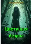 Александр Захаров - Цветущая Бездна