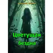 Постер книги Цветущая Бездна