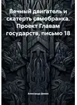 Александр Демин - Вечный двигатель и скатерть самобранка. Проект Главам государств, письмо 18