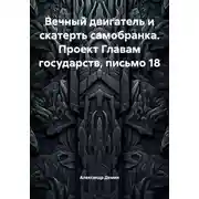 Постер книги Вечный двигатель и скатерть самобранка. Проект Главам государств, письмо 18