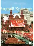 Андрей Храмцов - Новый старый 1978-й. Книга двадцать первая