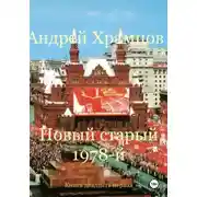 Постер книги Новый старый 1978-й. Книга двадцать первая