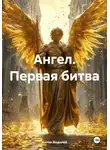 Антон Водолей - Ангел. Первая битва