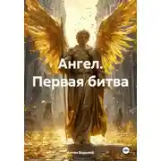 Постер книги Ангел. Первая битва