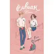 Постер книги Вивиан будет молчать