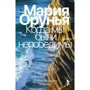 Постер книги Когда мы были непобедимы