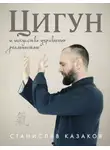 Станислав Казаков - Цигун и Искусство управления реальностью