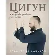 Постер книги Цигун и Искусство управления реальностью
