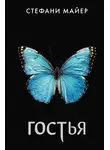 Стефани Майер - Гостья