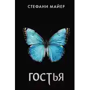 Постер книги Гостья